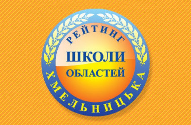 За підсумками ЗНО склали рейтинг шкіл Хмельницької області 2021 року