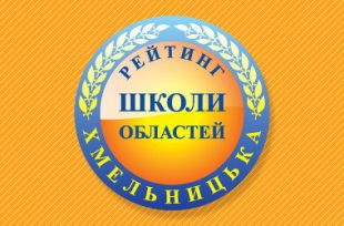 За підсумками ЗНО склали рейтинг шкіл Хмельницької області 2021 року
