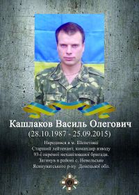 Пам'ятаємо Кашлакова Василя Олеговича