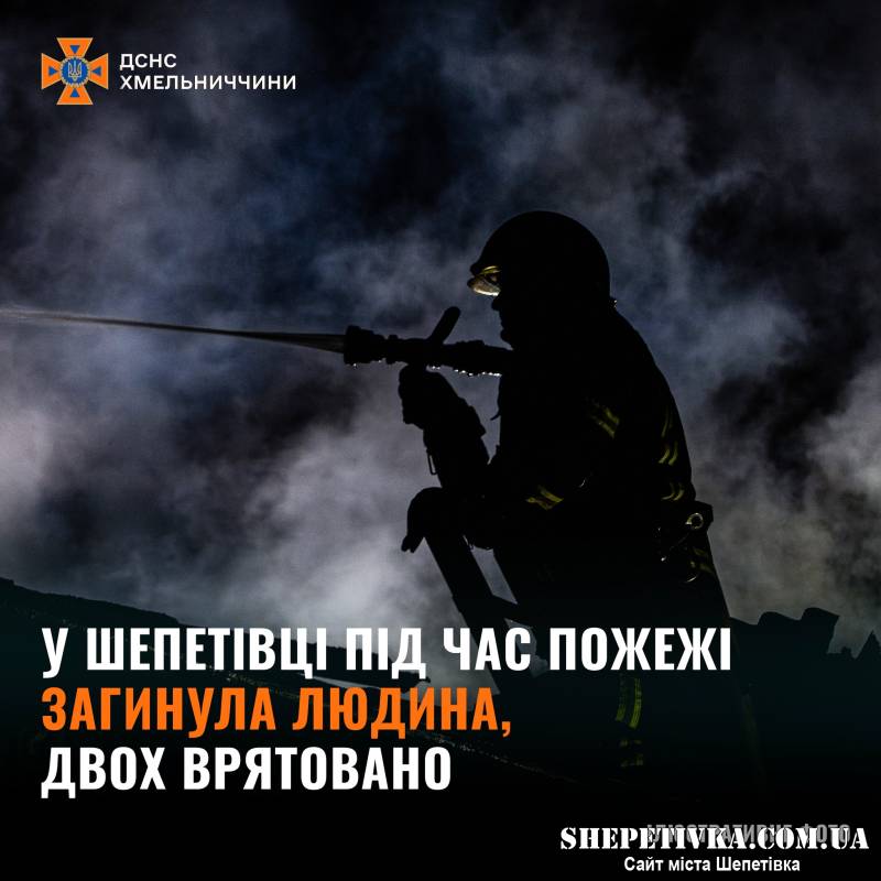 Під час пожежі у Шепетівці евакуювали трьох непритомних людей: один чоловік загинув