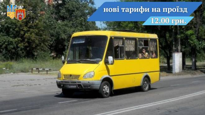 У Ізяславі підняли тариф на проїзд у громадському транспорті