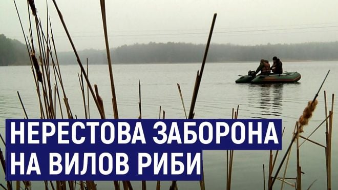 На Хмельниччині стартувала нерестова заборона на вилов водних біоресурсів