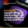 На Шепетівщині отримав вирок чоловік, який повідомляв розташування військовослужбовців ТЦК