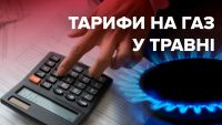 Скільки за газ доведеться платити у травні