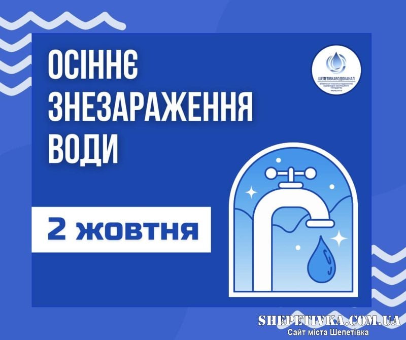 У Шепетівці 2 дні не можна буде вживати воду з міської водомережі