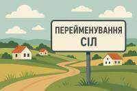 Український інститут національної пам’яті пропонує перейменувати 4 села на Шепетівщині