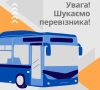 Шепетівська громада шукає нового перевізника замість ПП «Шепетівське АТП 16807»