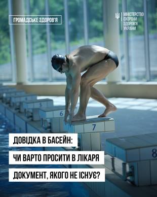 МОЗ пояснив, чому вимагати меддовідку для басейну — незаконно