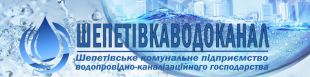Шепетівський водоканал прогнозує підвищення тарифів