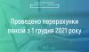Перерахунки пенсій з 1 грудня 2021 року в запитаннях і відповідях