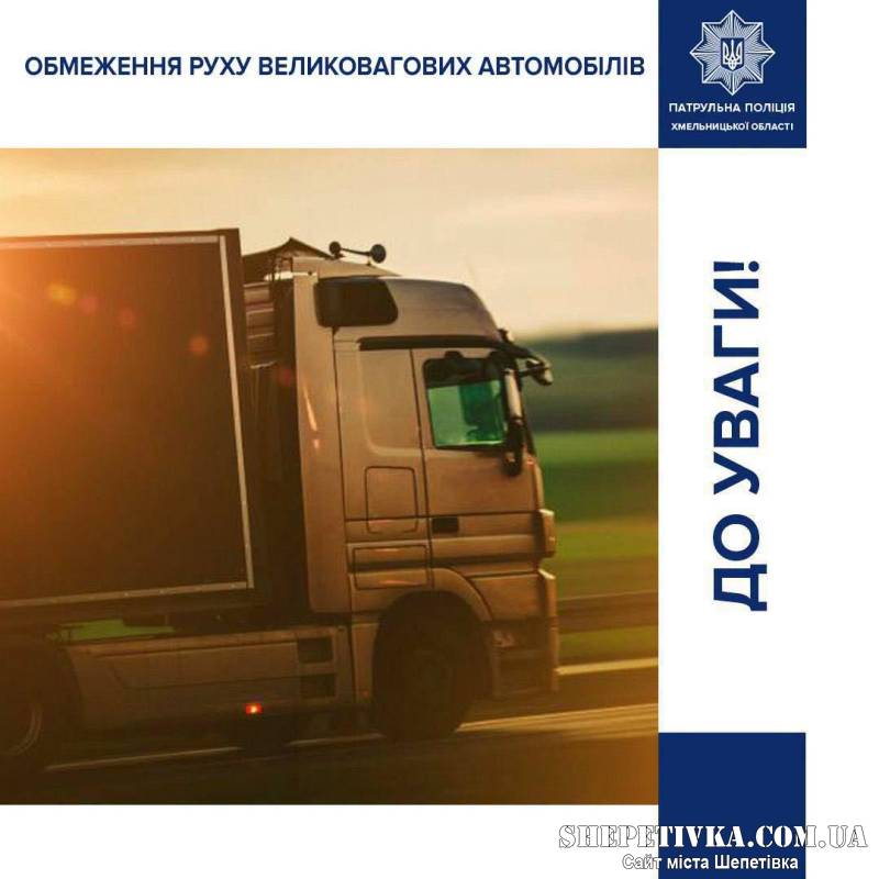 На Хмельниччині ввели температурні обмеження для руху вантажівок