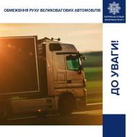 На Хмельниччині ввели температурні обмеження для руху вантажівок