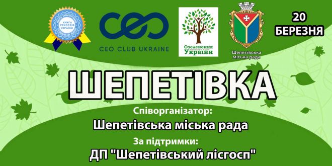 Шепетівка стане учасником Всеукраїнського проєкту «Озеленення України»