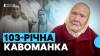 Жива історія століття: 103-річна Пелагія Качка розповіла про Голодомор, німецький полон та секрети довголіття