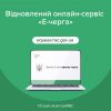 Відновлено роботу онлайн запису в е-чергу сервісних центрів МВС