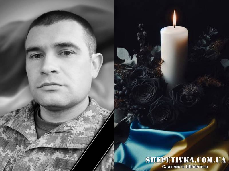 Пішов з життя після важких поранень: у Шепетівці попрощаються із захисником Віктором Мойсієнком