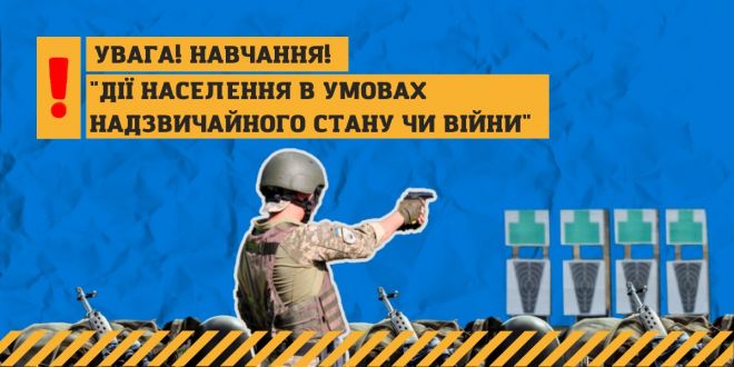 У Шепетівці проведуть тактичні навчання на випадок війни