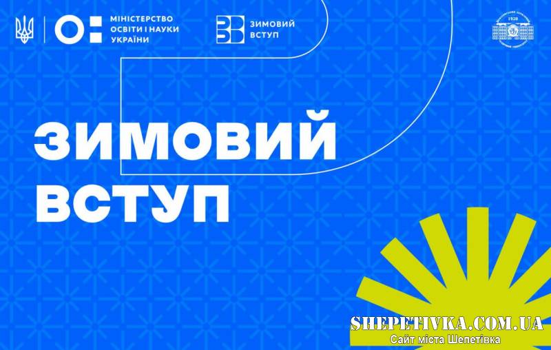 «Зимовий вступ»: що це таке і як подати заявку