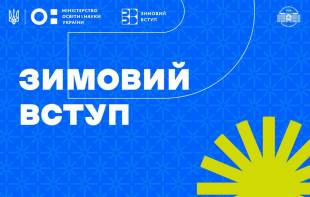 «Зимовий вступ»: що це таке і як подати заявку