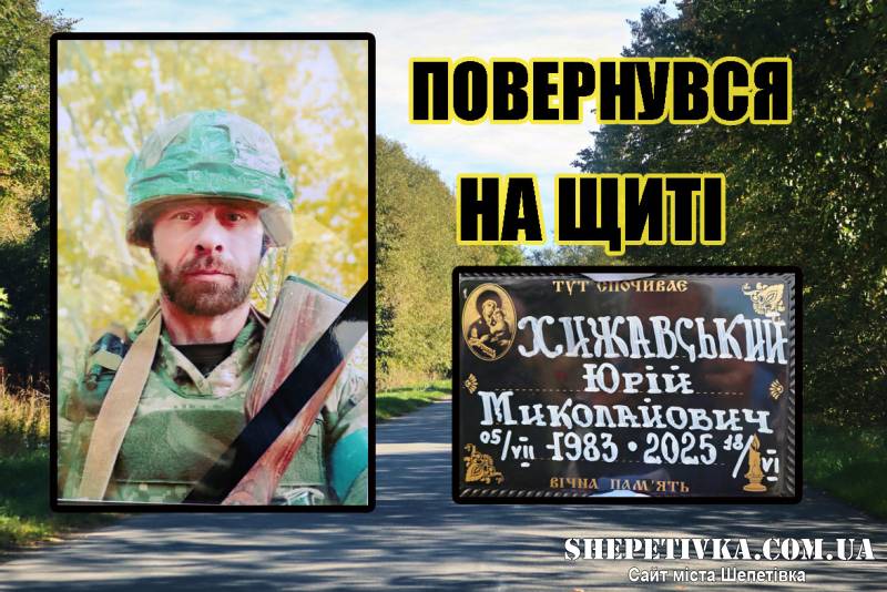 Після місяців важкого очікування: на Шепетівщині провели у засвіти воїна Юрія Хижавського