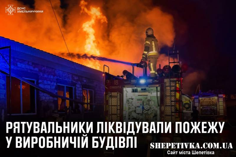 У Славуті рятувальники ліквідували пожежу у виробничій будівлі
