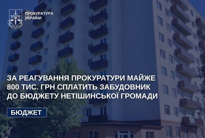 Майже 800 тис грн сплатить забудовник до бюджету Нетішинської громади