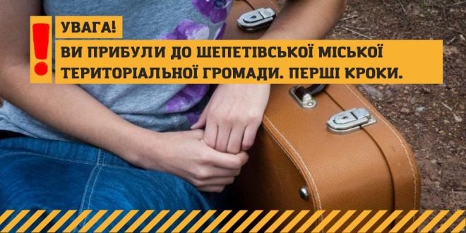 Пам’ятка для переселенців, які потрапили до Шепетівської ТГ