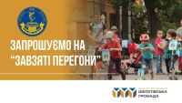 У Шепетівці відбудуться благодійні «Завзяті перегони»