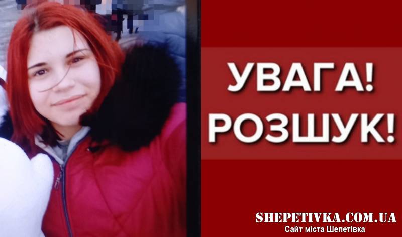 На Шепетівщині тривають пошуки неповнолітньої Петрової Валерії Іванівни