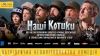Відбулася прем'єра патріотичної комедії "Наші котики" за участі актора-шепетівчанина