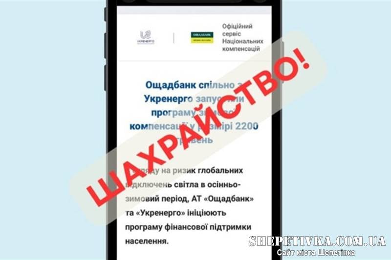 Нетішинка втратила понад 31 тисячу гривень через фейкову «компенсацію від Укренерго»
