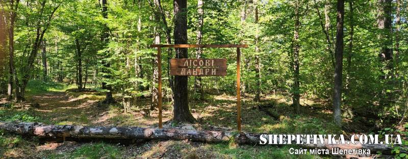 На Шепетівщині відкрили новий еколого-туристичний маршрут «Лісові мандри»