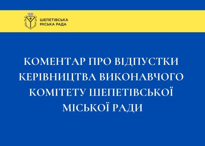 Пресслужба міської ради прокоментувала &quot;неоплачувану&quot; відпустку міського голови