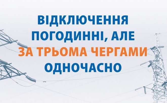 Відключення електрики будуть погодинні, але за трьома чергами одночасно