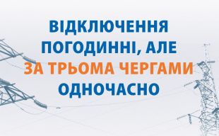 Відключення електрики будуть погодинні, але за трьома чергами одночасно