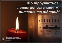 Держенергонагляд відповів на найпоширеніші запитання щодо електропостачання