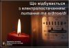 Держенергонагляд відповів на найпоширеніші запитання щодо електропостачання