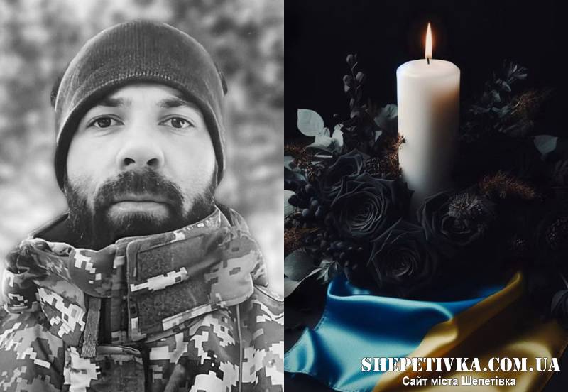 На щиті до Шепетівки повертається Малюшкевич Георгій Олександрович