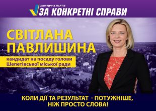 Світлана Павлишина: «Іду в мери з конкретною метою: зробити Шепетівку сучасним, комфортним і прогресивним містом!»