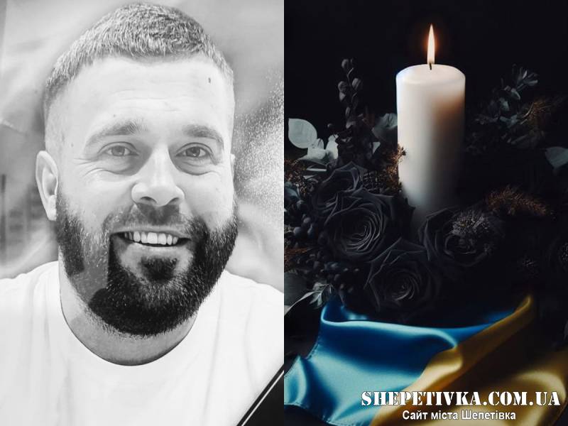 У лікарні зупинилося серце Захисника: Шепетівка прощатиметься з Дмитром Антонюком