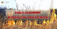 Спалювання сухої трави у воєнний час прирівнюється до диверсій
