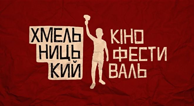 У Шепетівці просто неба покажуть стрічки Хмельницького кінофестивалю