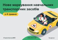 Змінились позначення навчальних транспортних засобів «У» на «Н»