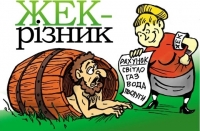 "Реформи" влади в сфері ЖКГ